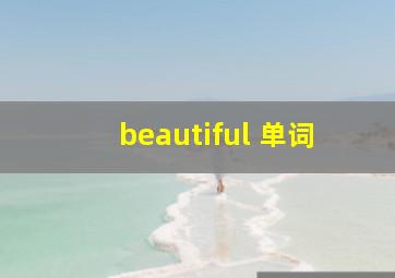 beautiful 单词